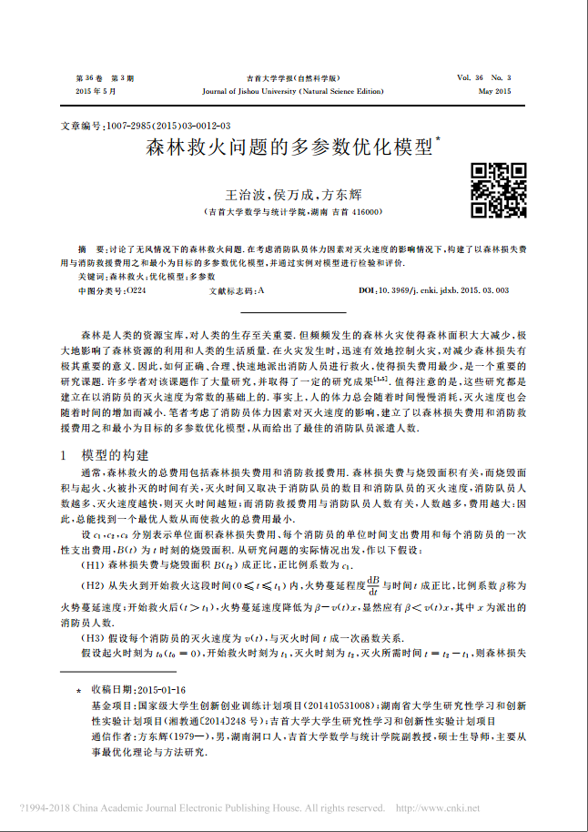 森林救火问题的多参数优化模型_王治波