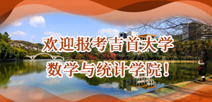 欢迎报考吉首大学数学与统计学院
